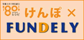 けんぽ × FUNDELY