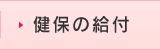 健保の給付