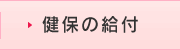 健保の給付