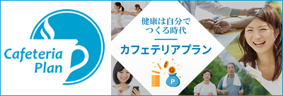 カフェテリアプラン