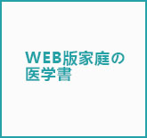 WEB版家庭の医学書