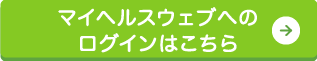 マイヘルスウェブログイン