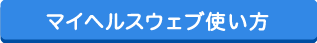 マイヘルスウェブの使い方