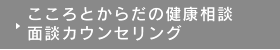 こころとからだの健康相談　面談カウンセリング