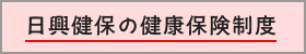 日興健保の健康保険制度