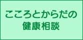 こころとからだの健康相談