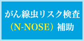 がんスクリーニング検査（N-NOSE）補助