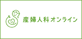 産婦人科オンライン