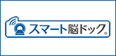スマート脳ドック