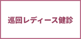 巡回レディース健診