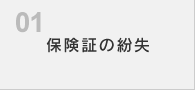 保険証の紛失