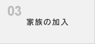 家族の加入