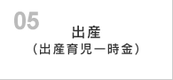 出産（出産育児一時金）