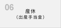 産休（出産手当金）