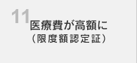 医療費が高額に（限度額認定証）