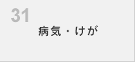 病気・けが