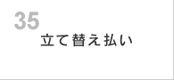 立て替え払い