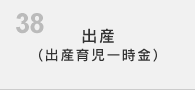 出産（出産育児一時金）