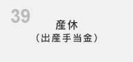 産休（出産手当金）