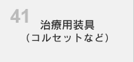 治療用装具（コルセットなど）