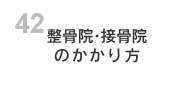 整骨院・接骨院のかかり方