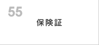 マイナ保険証資格確認書等