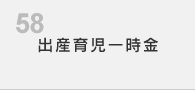 出産育児一時金