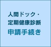 人間ドック・定期健康診断申請手続き