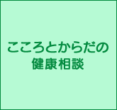 こころとからだの健康相談