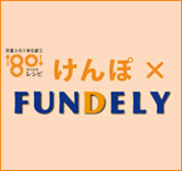 けんぽ × FUNDELY