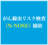 がんスクリーニング検査（N-NOSE）補助