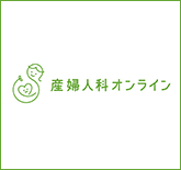 産婦人科オンライン