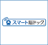 スマート脳ドック