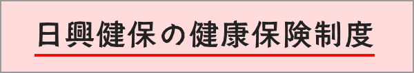 日興健保の健康保険制度