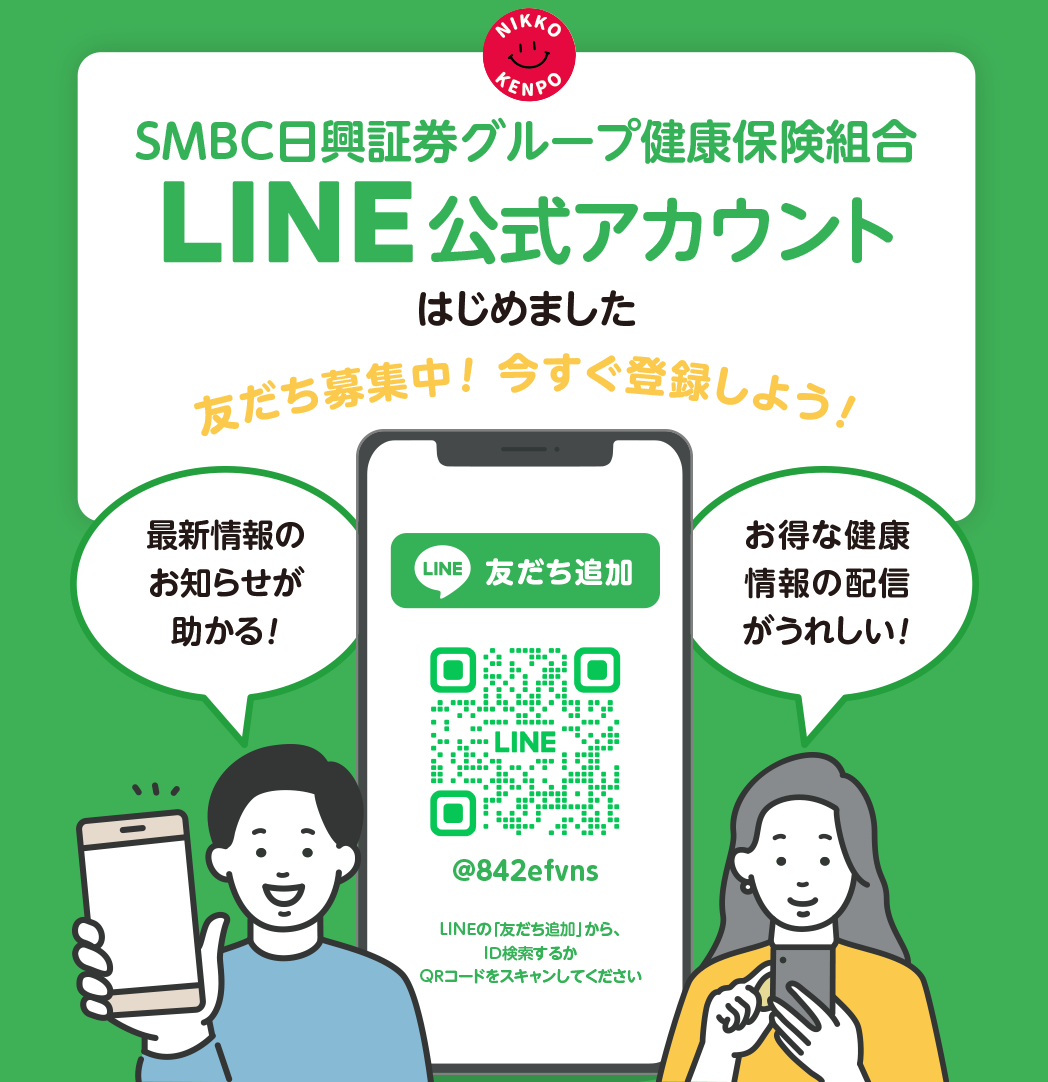ＳＭＢＣ日興証券グループ健康保険組合公式アカウント