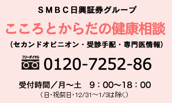 24時間電話健康相談サービス　SMBC日興証券グループ健康相談　受付時間／24時間・年中無休